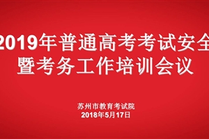 我市召开2019年普通高考考试安全暨考务培训会议