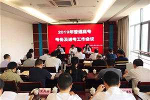 张家港市召开2019年普通高考考务及送考工作会议